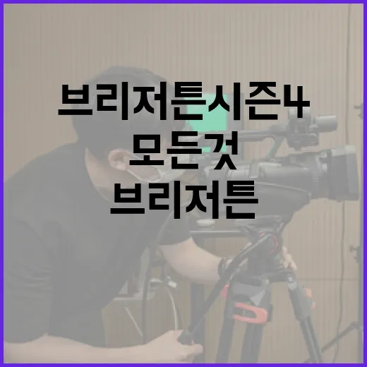 브리저튼 시즌 4에 대해 알아야 할 모든 것 - 요약