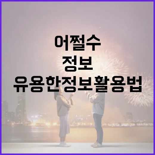 어쩔 수 없는 상황에서도 유용한 정보 활용법 - 요약