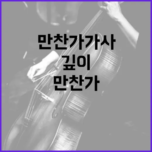 만찬가 가사를 깊이 이해하는 방법 - 요약