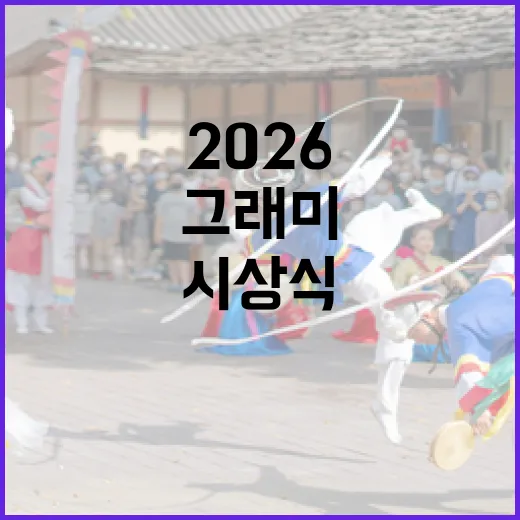 그래미 2026 시상식을 즐기는 방법 - 요약