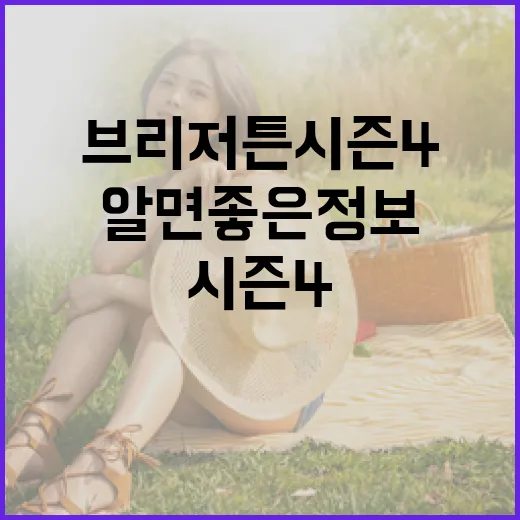 브리저튼 시즌4를 기대하며 알면 좋은 정보 - 요약