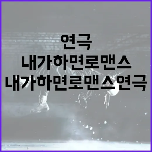 내가 하면 로맨스 연극을 제대로 즐기는 방법 - 요약