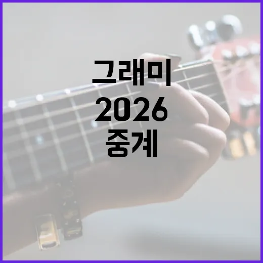그래미 2026 중계를 시청하는 방법 - 요약