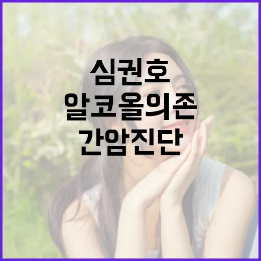 심권호의 알코올 의존과 간암 진단: 건강을 지키는 방법 - 요약