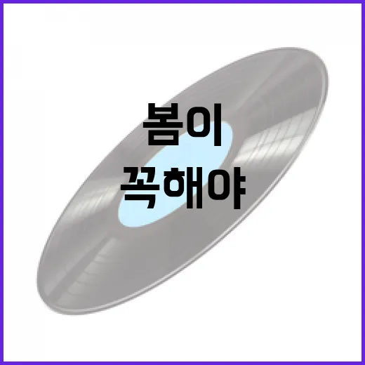 봄이 가기 전에 꼭 해야 할 일들 - 요약
