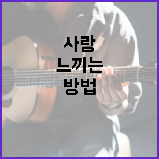 사랑은 봄비처럼 느끼는 방법 - 요약