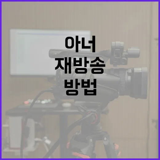 아너 재방송을 쉽게 보는 방법 - 요약