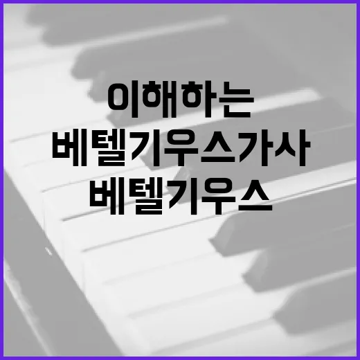 베텔기우스 가사를 이해하는 방법 - 요약