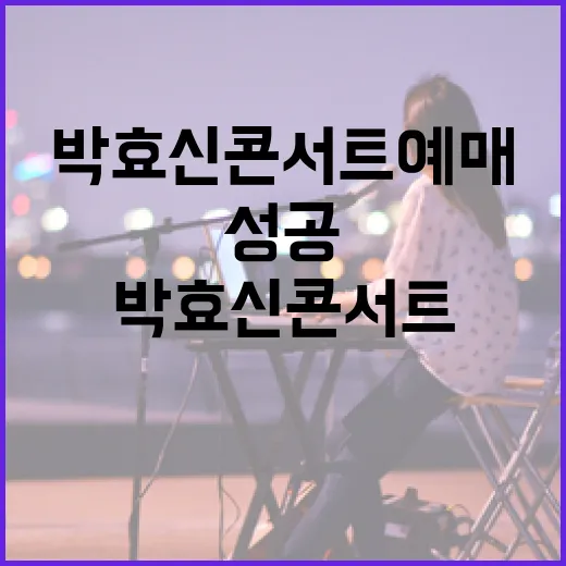 박효신 콘서트 예매 성공하는 방법 - 요약