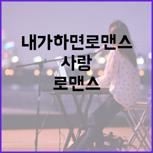 내가 하면 로맨스: 매일매일 사랑을 키우는 방법 - 요약