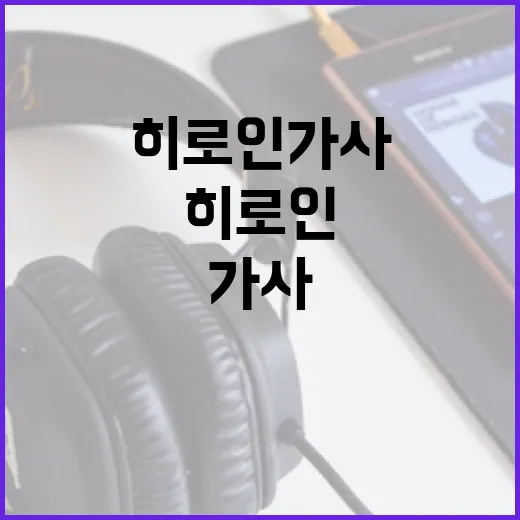 히로인 가사를 이해하는 방법 - 요약