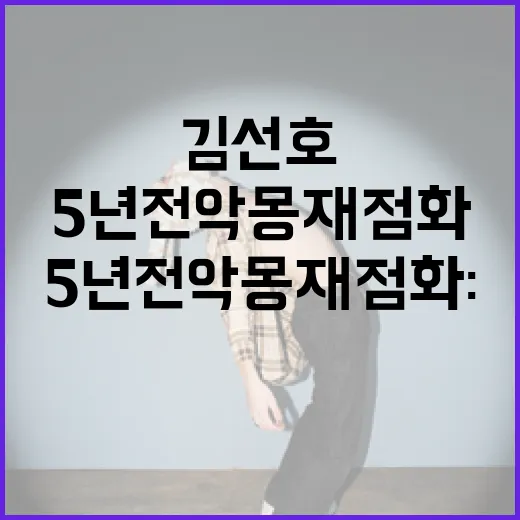 김선호의 5년 전 악몽 재점화: 그 사건을 이해하는 방법 - 요약