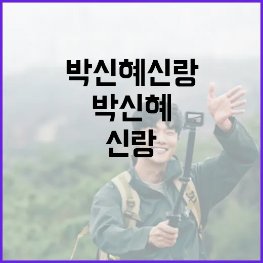 박신혜신랑에 대해 알아보는 방법 - 요약