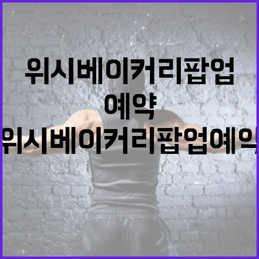 위시 베이커리 팝업 예약하는 방법 - 요약