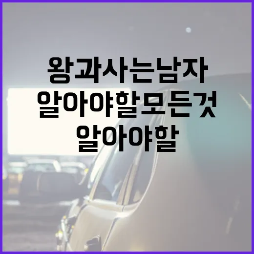 왕과 사는 남자에 대해 알아야 할 모든 것 - 요약