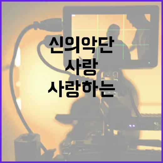 신의악단을 이해하고 사랑하는 방법 - 요약