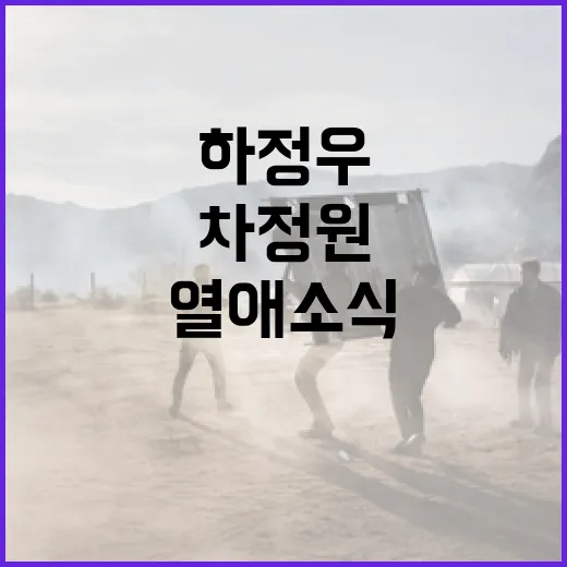 하정우와 차정원의 열애 소식: 배우와 모델의 사랑 이야기 - 요약