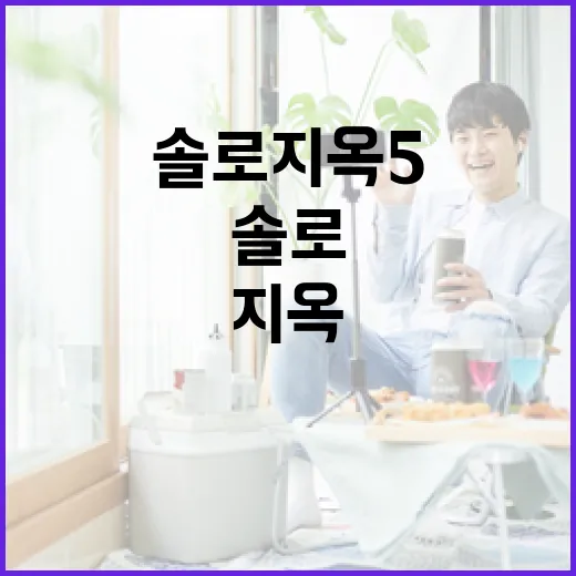 솔로지옥5에서 사랑을 찾는 방법 - 요약