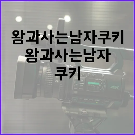 왕과 사는 남자 쿠키의 세계에 빠져보는 방법 - 요약