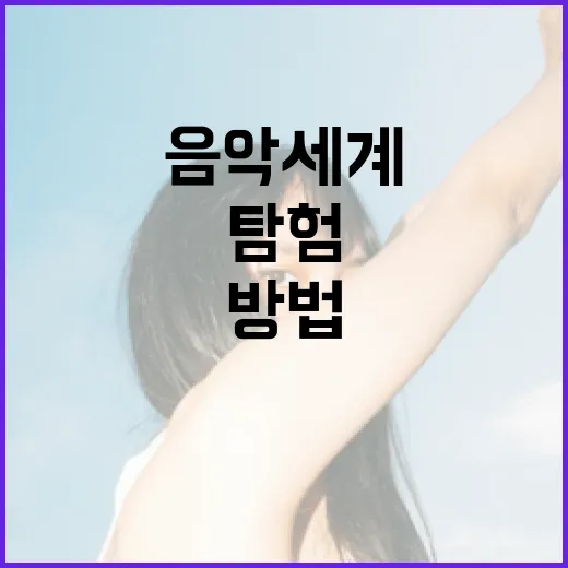 가수 신씨의 음악 세계를 깊이 탐험하는 방법 - 요약