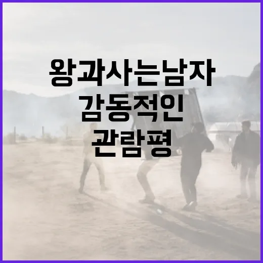 왕과 사는 남자 관람평: 감동적인 순간을 놓치지 않는 방법 - 요약