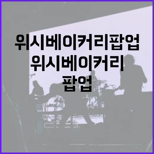 위시 베이커리 팝업에서 성공적인 이벤트를 여는 방법 - 요약