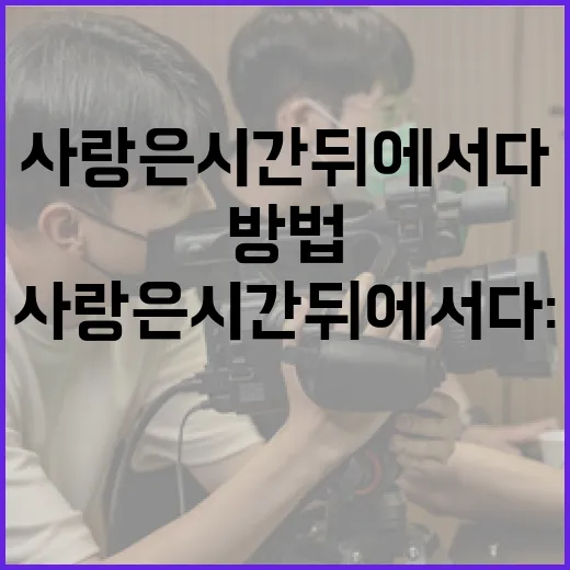 사랑은 시간 뒤에 서다: 사랑을 유지하는 방법 - 요약