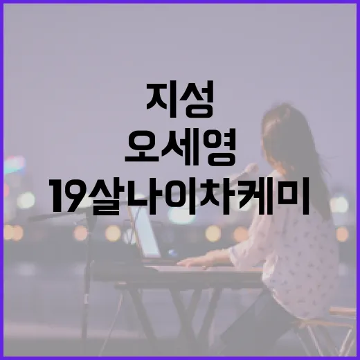 지성·오세영의 19살 나이차 케미를 이해하는 방법 - 요약