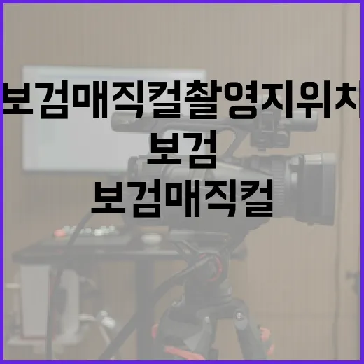 보검매직컬 촬영지 위치를 찾는 방법 - 요약
