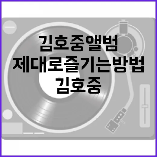 김호중 앨범을 제대로 즐기는 방법 - 요약