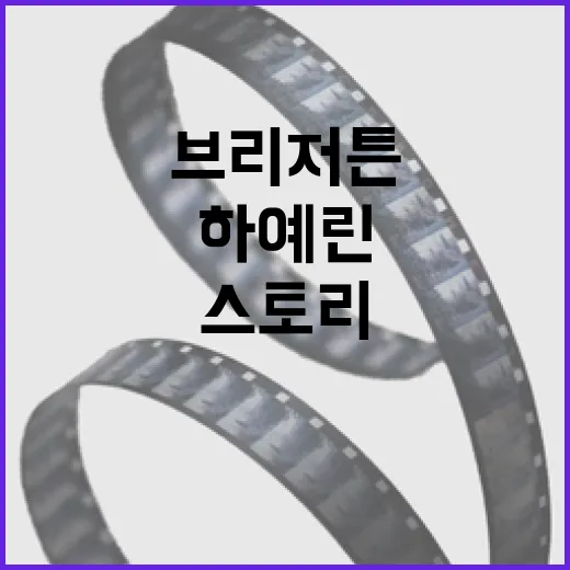 브리저튼 하예린을 즐기는 방법: 캐릭터와 스토리의 매력에 빠져보세요 - 요약