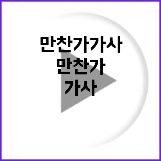 만찬가 가사를 이해하고 즐기는 방법 - 요약