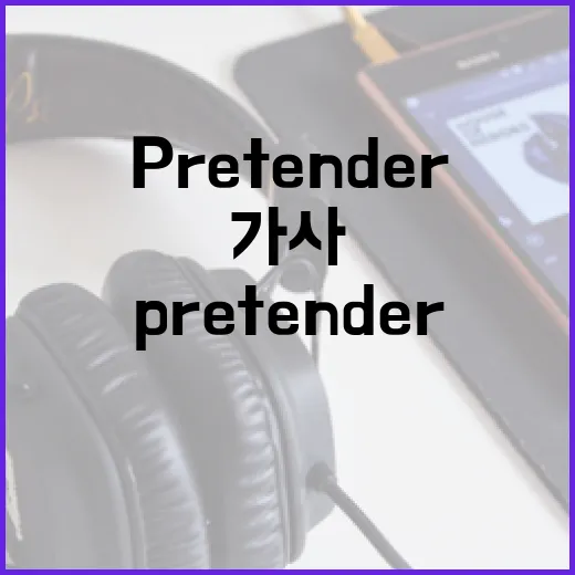 Pretender 가사를 이해하는 방법 - 요약