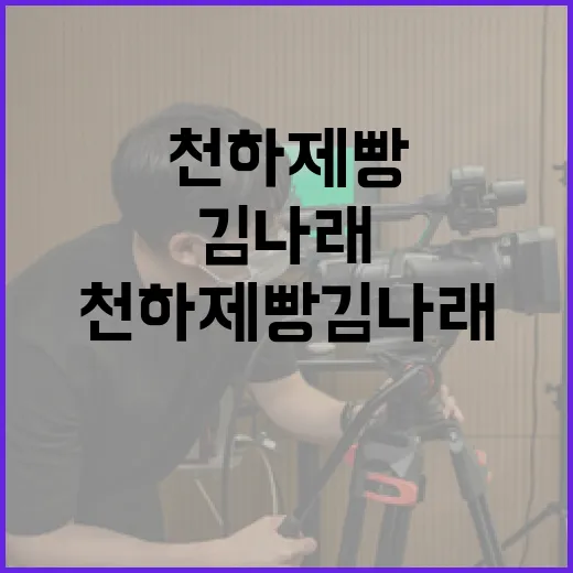 천하제빵 김나래의 베이킹 노하우 배우는 방법 - 요약