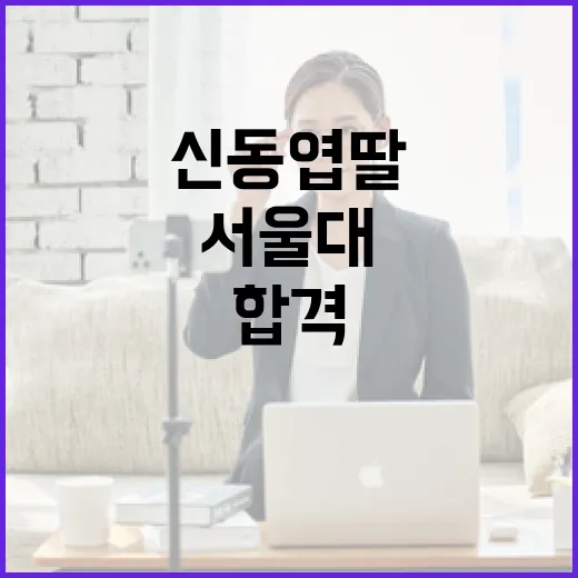 신동엽 딸이 서울대에 합격하려면 이렇게! - 요약