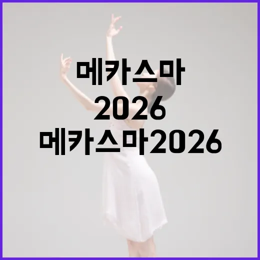 메카스마 2026을 준비하는 방법 - 요약