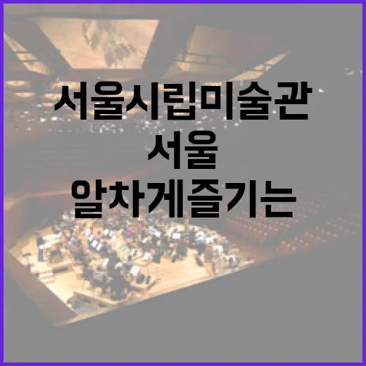 서울시립미술관을 알차게 즐기는 방법 - 요약