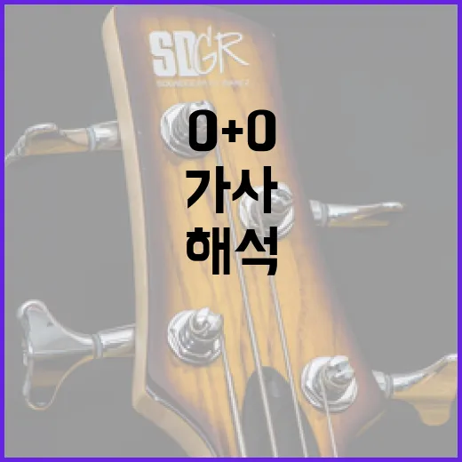 0+0 가사를 해석하는 방법 - 요약