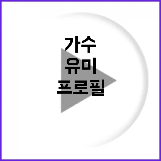 유미 가수 프로필 알아보는 방법 - 요약