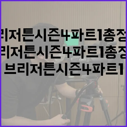 브리저튼 시즌4 파트1 총정리: 알아두면 좋은 정보 - 요약