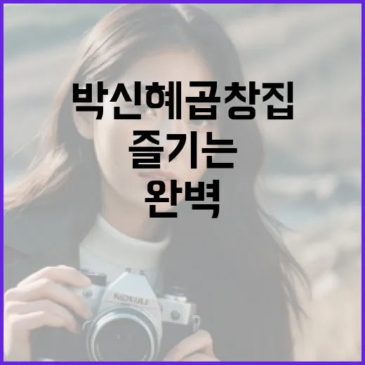 박신혜 곱창집을 즐기는 완벽한 방법 - 요약