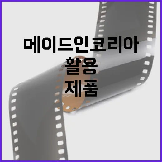 메이드인코리아 제품을 이해하고 활용하는 방법 - 요약