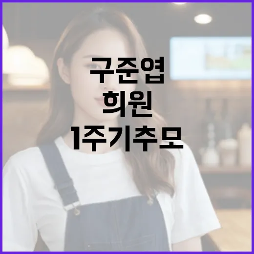 구준엽과 희원의 1주기 추모를 기리며, 그들을 기억하는 방법 - 요약