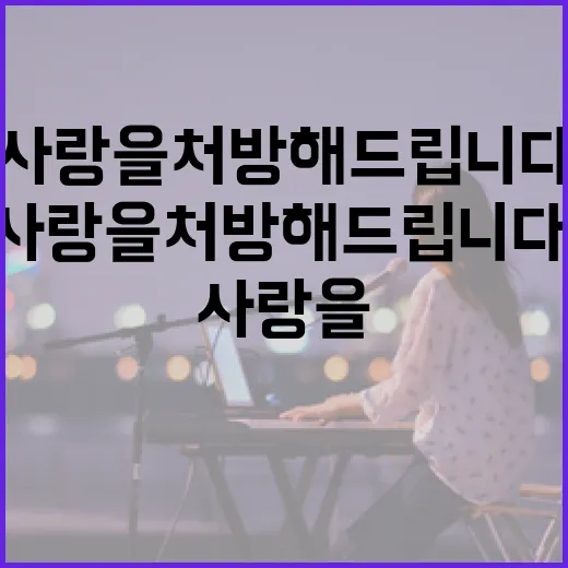 사랑을 처방해드립니다: 사랑을 키우는 방법 - 요약