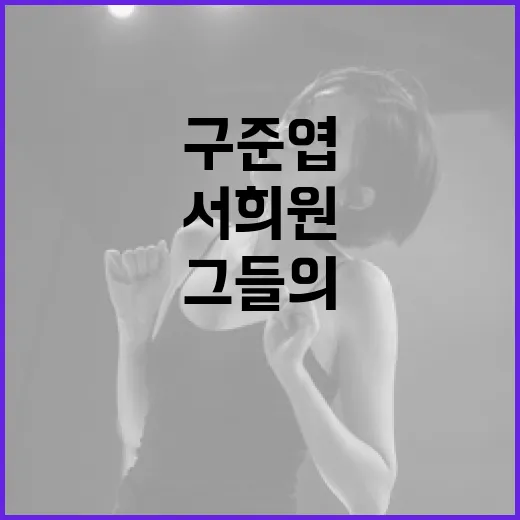 구준엽과 서희원: 그들의 사랑 이야기와 배우는 점 - 요약