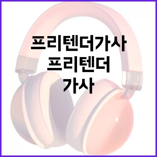 프리텐더 가사를 이해하고 즐기는 방법 - 요약