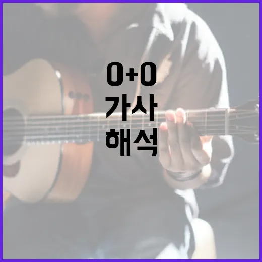 0+0 가사를 해석하는 방법 - 요약