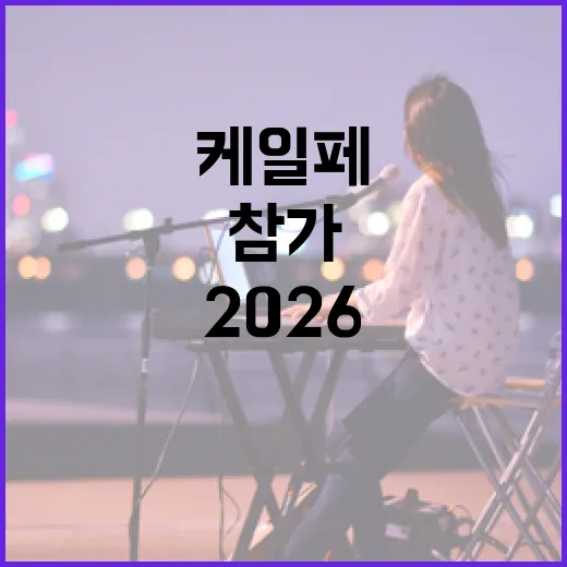 케일페 2026 참가를 위한 완벽한 준비 방법 - 요약