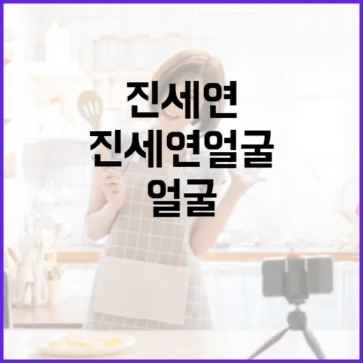 진세연 얼굴 관리 비법: 아름다움을 유지하는 방법 - 요약