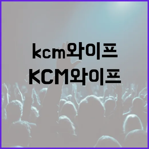 KCM 와이프에 대해 알아보려면 이렇게 - 요약